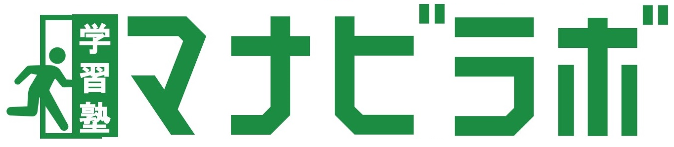 学習塾マナビラボ